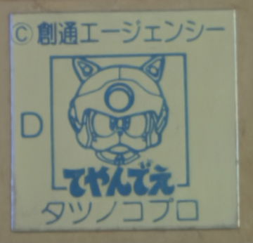 「版権シール」 (hanken shīr image 1